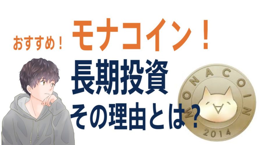 おすすめ「モナコイン」長期投資！その理由とは？【仮想通貨/暗号資産】