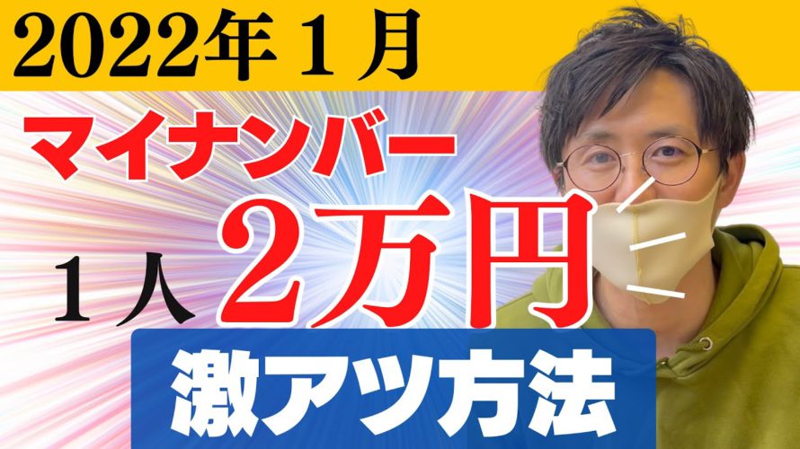 マイナンバー『マイナポイント第二弾』最大２万円がもらえるキャンペーン