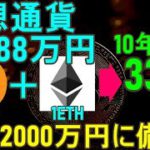 【0.1ビットコイン+1イーサリアム持つべき理由】たった88万円の仮想通貨投資→10年後3393万円【老後2000万円問題に備える】