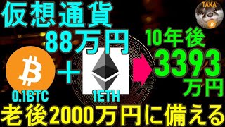 【0.1ビットコイン+1イーサリアム持つべき理由】たった88万円の仮想通貨投資→10年後3393万円【老後2000万円問題に備える】