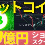 ビットコインはレバショートが100億円溶ける。日足でレジスタンス到着  #BTC #ETH #仮想通貨
