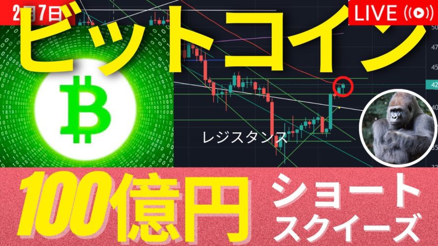 ビットコインはレバショートが100億円溶ける。日足でレジスタンス到着 #BTC #ETH #仮想通貨