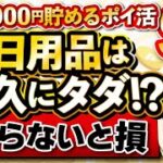 【月12,000円貯めるポイ活9選】日用品は永久にタダ!？ 知らないと損