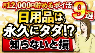 【月12,000円貯めるポイ活9選】日用品は永久にタダ!？ 知らないと損