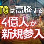 ビットコインは高騰する！ 市場に14億人が新規参入