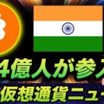 今年一番のビッグニュース！もうすぐ14億人がクリプト業界にやってくる！！