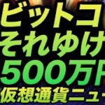 ビットコインいざ1500万円へ！からのイーサリアム冷や汗ニュース！まさかYouTubeまでも…。期間投資家が注目の熱いコインはこれ！