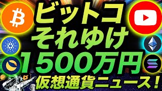 ビットコインいざ1500万円へ!からのイーサリアム冷や汗ニュース!まさかYouTubeまでも…。期間投資家が注目の熱いコインはこれ!