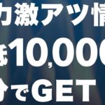 【超お得】誰でも最低1万円GETできる最強の節約術を発見しました