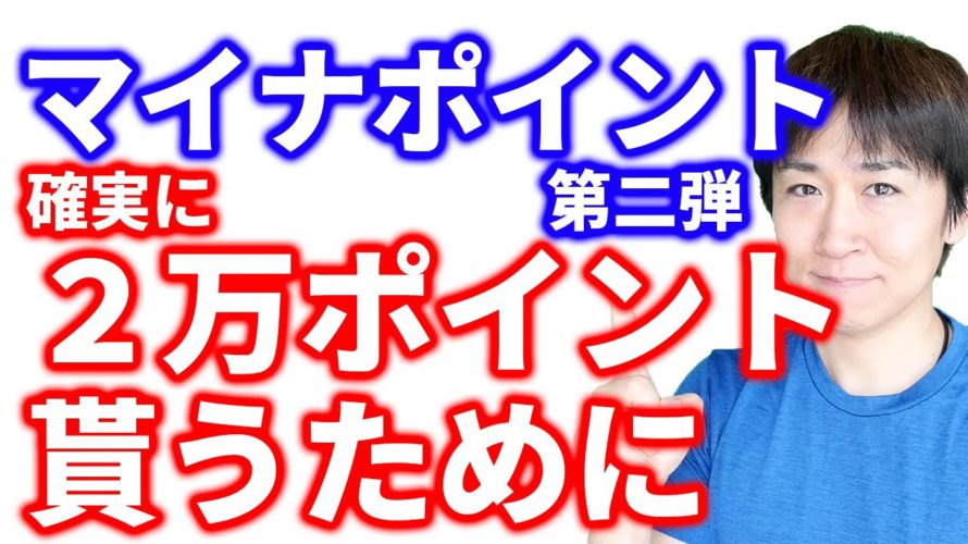 【マイナポイント第二弾】合計2万ポイントが貰える３つの施策について解説 第一弾参加済みの方でもマイナンバーカードの健康保険証利用申し込み・公金受取口座の登録で15000ポイント貰える