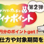 マイナポイント第2弾の仕組みや条件、期間について解説