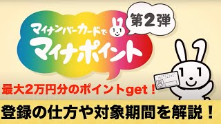 マイナポイント第2弾の仕組みや条件、期間について解説