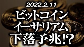 ビットコイン・イーサリアム下落予兆！？［2022/2/11］【仮想通貨・BTC・ETC】