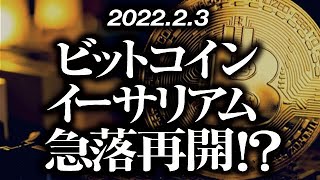 ビットコイン・イーサリアム急落再開！？［2022/2/3］