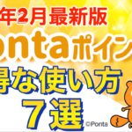 【2022年2月最新版】Pontaポイントのお得な使い方７選をランキング形式で紹介します！