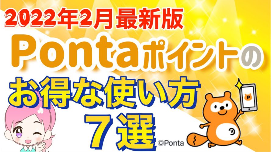 【2022年2月最新版】Pontaポイントのお得な使い方7選をランキング形式で紹介します!