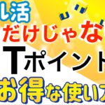 【2022年2月版】Tポイントのお得な使い方はウェル活だけじゃありません！別の使い道を徹底解説します！