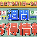 【お得情報】2022年3月1日〜3月6日お得なキャンペーン情報まとめ【PayPay・d払い・auPAY・LINEPay・UNIQLO Pay・Tポイント・ウエルシア・クレジットカード】