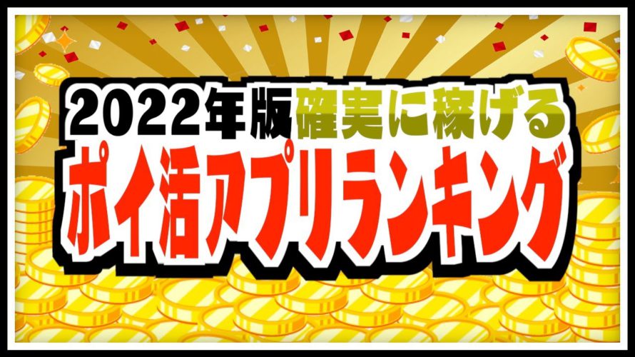 2022年版!確実に稼げるポイ活アプリランキングTOP5【ポイ活】#shorts