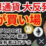 仮想通貨が大反発⤴️21年7月以来の『買い場サイン』が出た✨ニュース+BTC ETH XRP DOGE チャート分析