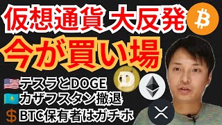 仮想通貨が大反発⤴️21年7月以来の『買い場サイン』が出た✨ニュース+BTC ETH XRP DOGE チャート分析