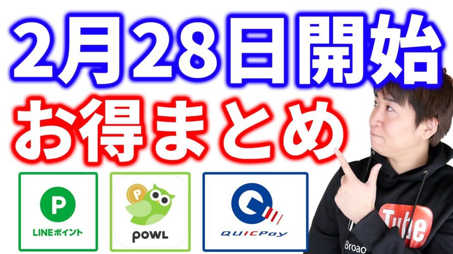 【2月28日開始のお得情報】①花王でLINEポイント2000P ②ポイ活アプリ「Powl(ポール)」キャンペーン開始&10倍貰える特別リンク ③四つのお店で始まるQUICPayキャンペーン