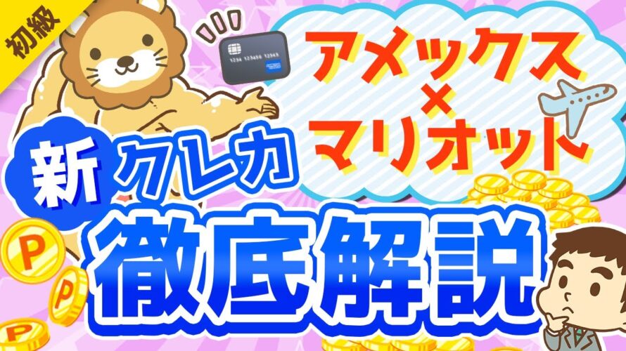 第279回 【最強の旅行クレカ】SPGアメックスが転生した「マリオットボンヴォイアメックス」おすすめできる人・不要な人【お金の勉強 初級編】