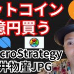 ビットコイン28億円分析買う!!三井物産の仮想通貨とは⁉️暗号資産ニュース+BTC ETH ONT MV分析💹