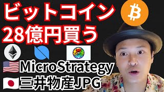 ビットコイン28億円分析買う!!三井物産の仮想通貨とは⁉️暗号資産ニュース+BTC ETH ONT MV分析💹
