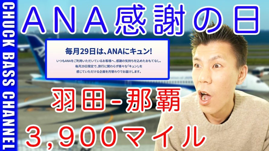 毎月29日はANA感謝の日✈️減額マイルキャンペーンあり、GWスーパーバリューセールあり!!今月すごいです!!