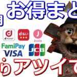 2月キャッシュレスお得情報まとめ！PayPay・auPAY・Ponta・d払い・dポイント・famiPay(ﾌｧﾐﾍﾟｲ)・TOYOTAウォレット・メルペイ・三井住友カード・JCB・セゾン