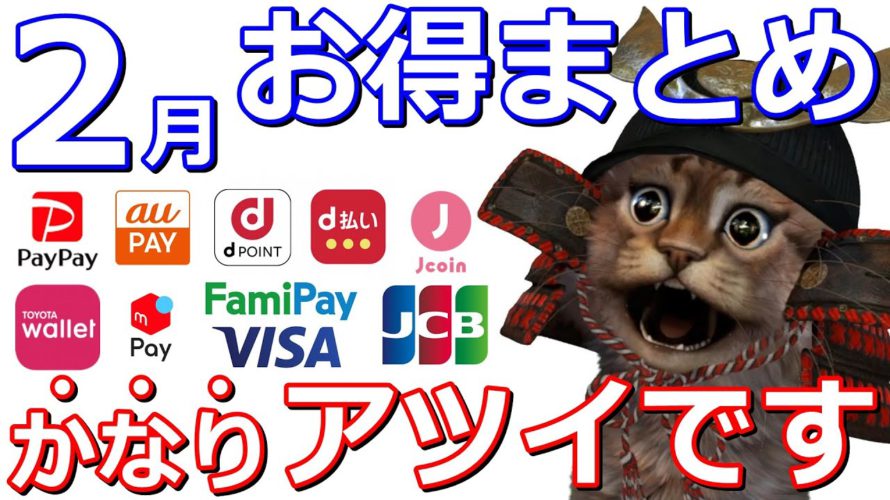 2月キャッシュレスお得情報まとめ!PayPay・auPAY・Ponta・d払い・dポイント・famiPay(ファミペイ)・TOYOTAウォレット・メルペイ・三井住友カード・JCB・セゾン
