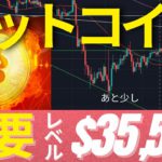 $35,500抜けると一気に底へ！クジラは今週くるか？！　 #BTC #ETH #仮想通貨