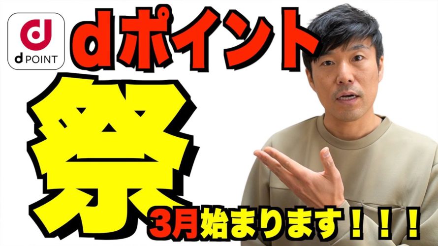 【攻略法】3月dポイント15%増量キャンペーン第2弾始まる‼︎dポイントの有効的な使い方教えます。