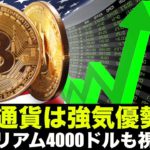 ビットコイン・仮想通貨は強気優勢！イーサリアム4000ドルを視野に！