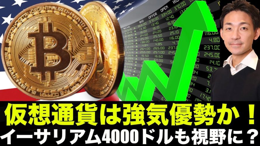 ビットコイン・仮想通貨は強気優勢！イーサリアム4000ドルを視野に！