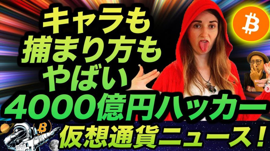 ビットコイン4000億円ハッカーが遂に逮捕!押収済Bitcoinの行方は?しば犬メタバース始動!DeFi巨人のAAVEが新サービスを展開!