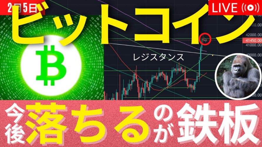 ビットコインは$41,000のレジスタンスからTA通り下げか? #BTC #ETH #仮想通貨