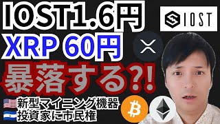リップル60円&イオスト1.6円に暴落する⁉️仮想通貨ニュース+BTC ETH XRP IOST チャート分析