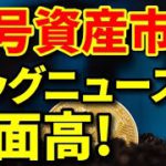 【暗号資産 ビットコイン 相場分析】ビッグニュースに市場が反応！このまま一気に転換する？（朝活配信646日 毎日チェックするだけで勝率アップ）