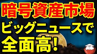 【暗号資産 ビットコイン 相場分析】ビッグニュースに市場が反応！このまま一気に転換する？（朝活配信646日 毎日チェックするだけで勝率アップ）