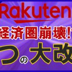 【ヤバすぎる…】楽天経済圏6つの超改悪！楽天証券・SPU・楽天ポイント還元・他各種サービスが過去最悪の状況へ…