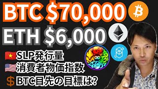 ビットコイン$70,000, イーサリアム$6,000へ爆上げ⁉️仮想通貨ニュース+BTC ETH MV SOS チャート分析💹SLP, CPI