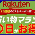 【楽天マラソン】全75個の激熱キャンペーン・クーポンを徹底攻略！〇日の楽天市場が超お得！