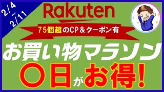 【楽天マラソン】全75個の激熱キャンペーン・クーポンを徹底攻略!〇日の楽天市場が超お得!