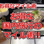 ANAマイル使ってお得に国内旅行をする方法【有村歩侑（ポウ）】