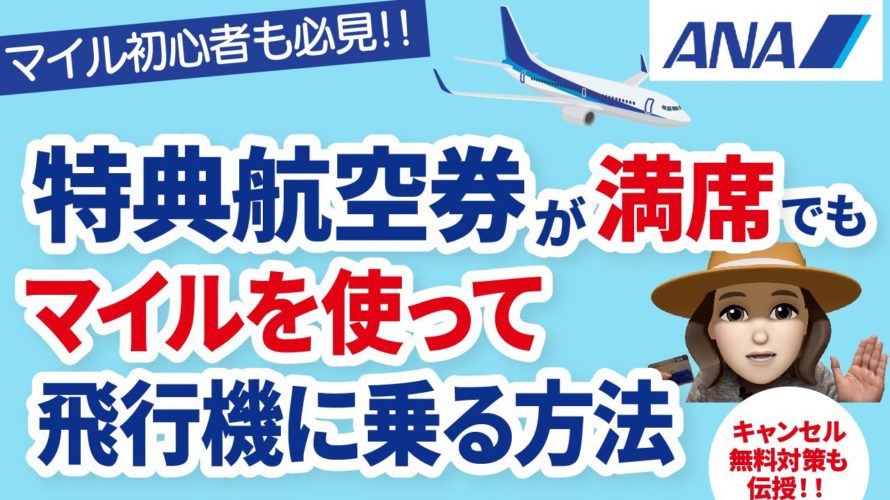 ANAマイルを最大限お得に!スカイコイン活用!知る人ぞ知るキャンセル規約も説明