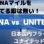 ANAマイルなんて、貯めなくていい！ユナイテッド航空をマスターせよ！