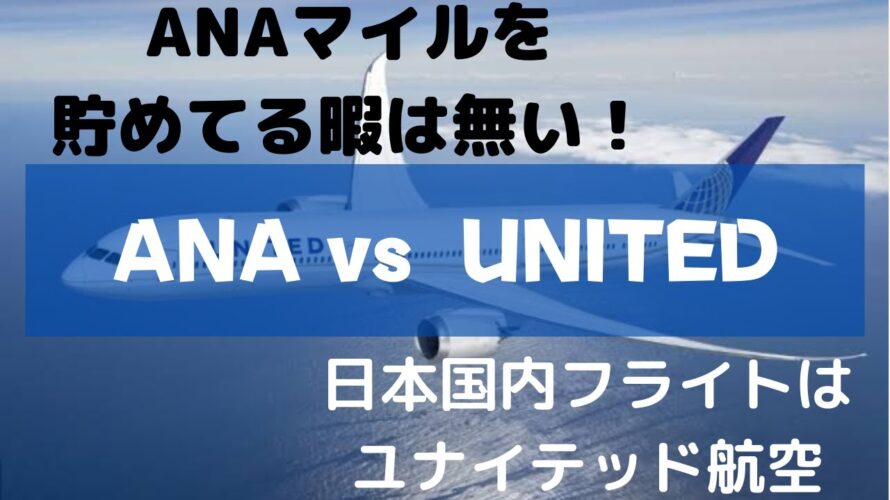 ANAマイルなんて、貯めなくていい！ユナイテッド航空をマスターせよ！