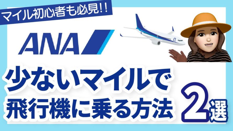 ANAマイルお得に使う2つの方法!トクたびマイルなどお得テクを解説